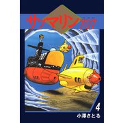 サブマリン707（4）（ビーグリー） [電子書籍]