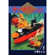 サブマリン707（5）（ビーグリー） [電子書籍]