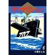 サブマリン707（6）（ビーグリー） [電子書籍]