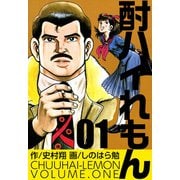 酎ハイれもん（1）（ビーグリー） [電子書籍]