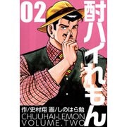 酎ハイれもん（2）（ビーグリー） [電子書籍]