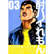 酎ハイれもん（3）（ビーグリー） [電子書籍]