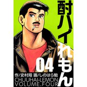 酎ハイれもん（4）（ビーグリー） [電子書籍]
