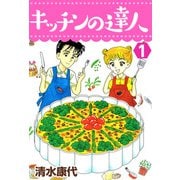 キッチンの達人（1）（ビーグリー） [電子書籍]