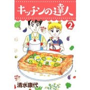 キッチンの達人（2）（ビーグリー） [電子書籍]