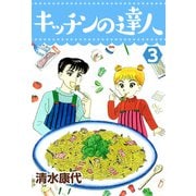 キッチンの達人（3）（ビーグリー） [電子書籍]