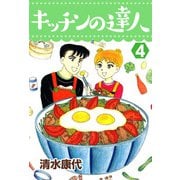 キッチンの達人（4）（ビーグリー） [電子書籍]