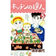 キッチンの達人（5）（ビーグリー） [電子書籍]