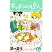 キッチンの達人（6）（ビーグリー） [電子書籍]