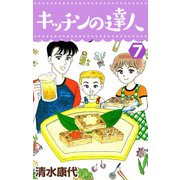 キッチンの達人（7）（ビーグリー） [電子書籍]