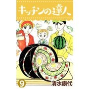 キッチンの達人（9）（ビーグリー） [電子書籍]