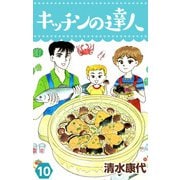 キッチンの達人（10）（ビーグリー） [電子書籍]
