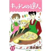 キッチンの達人（11）（ビーグリー） [電子書籍]