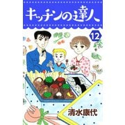キッチンの達人（12）（ビーグリー） [電子書籍]