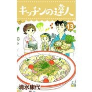 キッチンの達人（13）（ビーグリー） [電子書籍]
