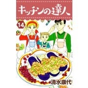 キッチンの達人（14）（ビーグリー） [電子書籍]