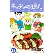 キッチンの達人（15）（ビーグリー） [電子書籍]