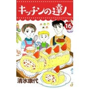 キッチンの達人（16）（ビーグリー） [電子書籍]