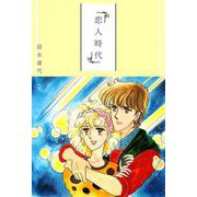 恋人時代（1）（ビーグリー） [電子書籍]