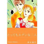 とってもエデンな二人（1）（ビーグリー） [電子書籍]