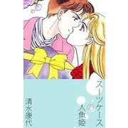 スーツケースの人魚姫（1）（ビーグリー） [電子書籍]