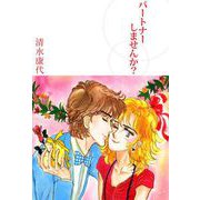 パートナーしませんか？（1）（ビーグリー） [電子書籍]
