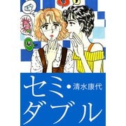 セミ・ダブル（1）（ビーグリー） [電子書籍]