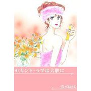 セカンド・ラブは大胆に（1）（ビーグリー） [電子書籍]