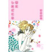 君にしたごころ（1）（ビーグリー） [電子書籍]