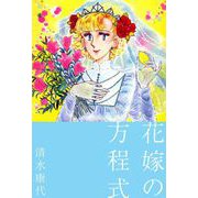 花嫁の方程式（1）（ビーグリー） [電子書籍]