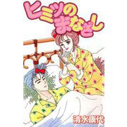 ヒミツのまなざし（1）（ビーグリー） [電子書籍]