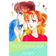 フィアンセのため息（1）（ビーグリー） [電子書籍]