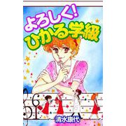 よろしく！ひかる学級（1）（ビーグリー） [電子書籍]