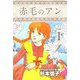 赤毛のアン（1）（ビーグリー） [電子書籍]