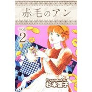 赤毛のアン（2）（ビーグリー） [電子書籍]