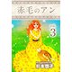 赤毛のアン（3）（ビーグリー） [電子書籍]