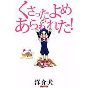 くさったよめがあらわれた！（1）（ビーグリー） [電子書籍]