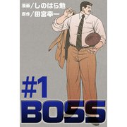 BOSS（1）（ビーグリー） [電子書籍]