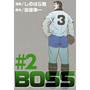 BOSS（2）（ビーグリー） [電子書籍]