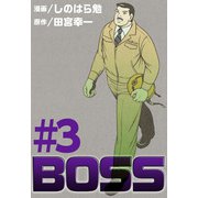 BOSS（3）（ビーグリー） [電子書籍]