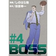 BOSS（4）（ビーグリー） [電子書籍]
