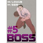 BOSS（5）（ビーグリー） [電子書籍]