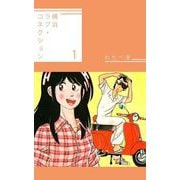 横浜ラブ・コネクション（1）（ビーグリー） [電子書籍]