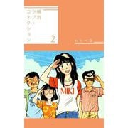 横浜ラブ・コネクション（2）（ビーグリー） [電子書籍]
