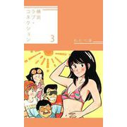 横浜ラブ・コネクション（3）（ビーグリー） [電子書籍]