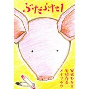 ぶたぶた（1）（ビーグリー） [電子書籍]