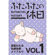 ぶたぶたの休日（1）（ビーグリー） [電子書籍]
