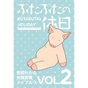 ぶたぶたの休日（2）（ビーグリー） [電子書籍]