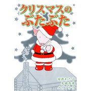 クリスマスのぶたぶた（1）（ビーグリー） [電子書籍]