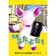 刑事ぶたぶた（1）（ビーグリー） [電子書籍]